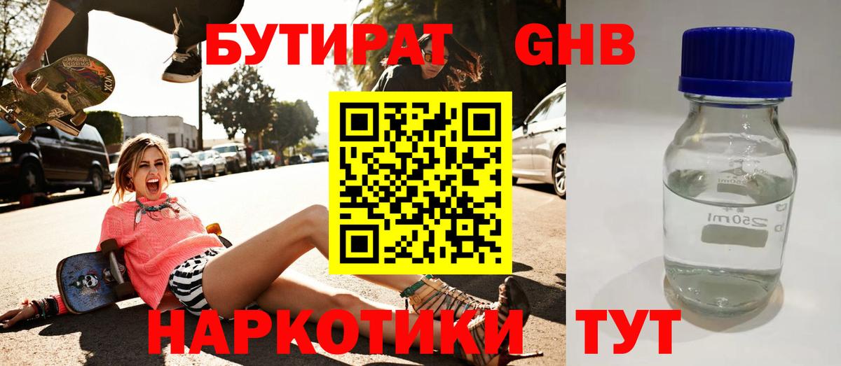 Бутират 1.4BDO  Вход с VPN  Звенигород 