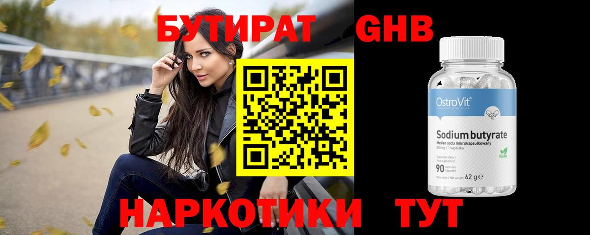БУТИРАТ бутандиол Звенигород