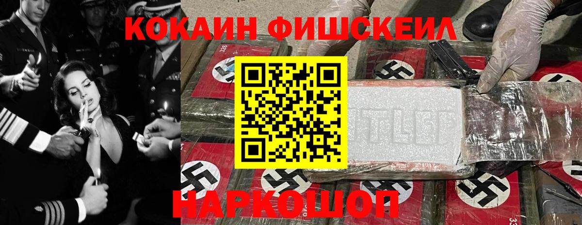 Cocaine Fish Scale Звенигород